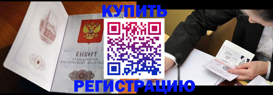 прописка регистрация в Новосибирске